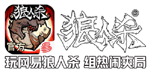 狼人杀