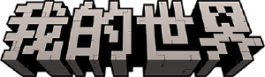 我的世界