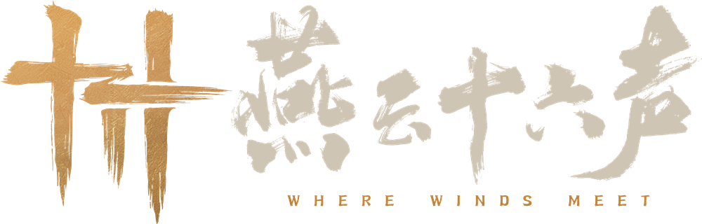 燕云十六声